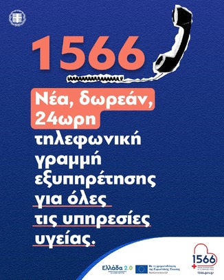 Νέος Ενιαίος Αριθμός Επικοινωνίας, Ραντεβού και Εξυπηρέτησης Πολιτών για θέματα Υγείας