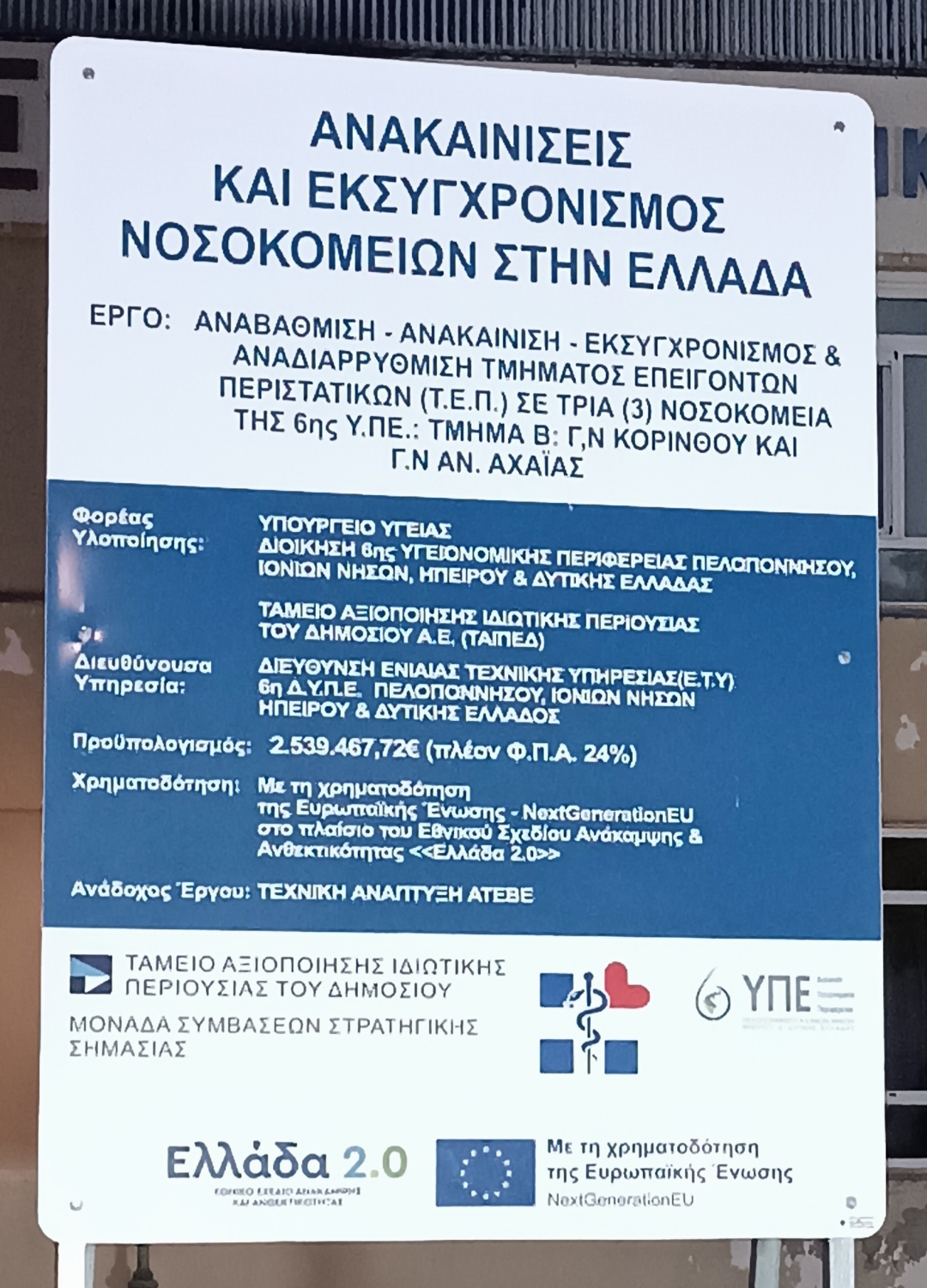 Φωτογραφία της πινακίδας στην είσοδο του Νοσοκομείου όπου αναφέρεται το έργο ενεργειακής αναβάθμισης (2025)